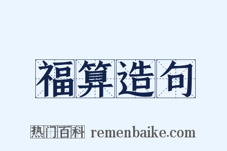 福算造句是什么意思的图片